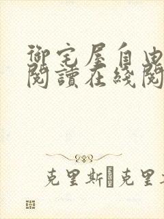 御宅屋自由小说阅读在线阅读免费