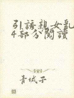 引诱亲女乱第24部分阅读