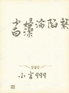 少妇沦陷系列之白洁