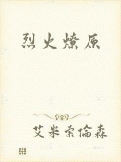 烈火燎原