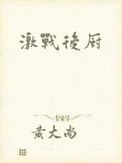 激战后厨