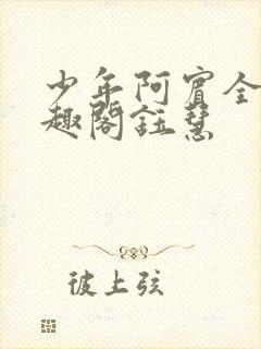 少年阿宾全文笔趣阁钰慧