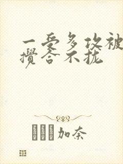 一受多攻被双龙搅合不拢封面