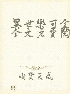 异世乐可金银花全文免费阅读在线