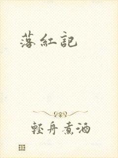 落红记