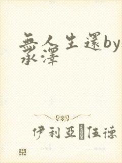 无人生还by魏承泽封面