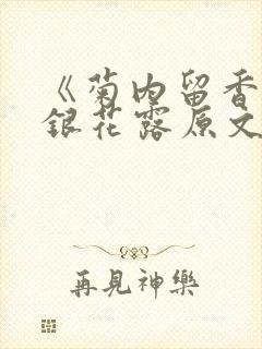 《菊内留香》金银花露原文免费读书