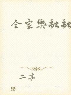 全家乐融融