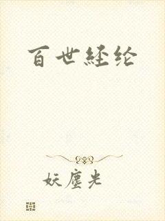 百世经纶封面