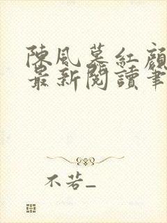 陈风慕红颜全文最新阅读笔趣