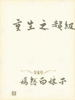 重生之超级公子