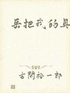 岳把我的具含进