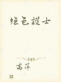 绝色护士