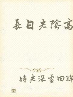 长日光阴高h
