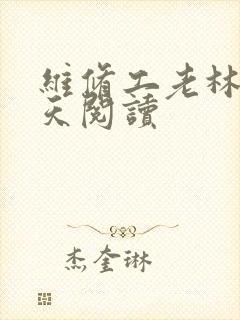 维修工老林的春天阅读封面