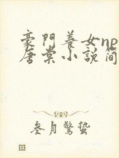 豪门养女npc唐棠小说简介