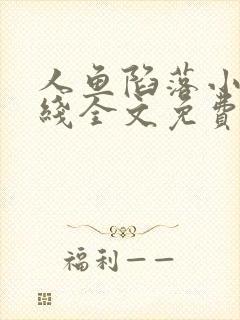 人鱼陷落小说在线全文免费阅读笔趣阁无弹窗