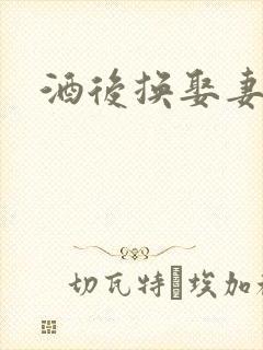 酒后换娶妻2
