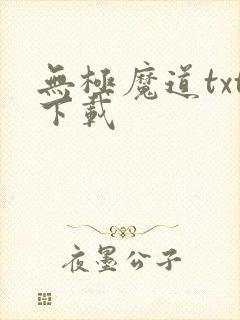 无极魔道txt下载