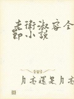 老卫淑容全部章节小说封面