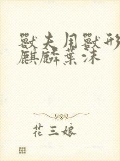 兽夫用兽形播种麒麟叶沫