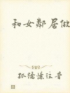 和女邻居做爰4封面