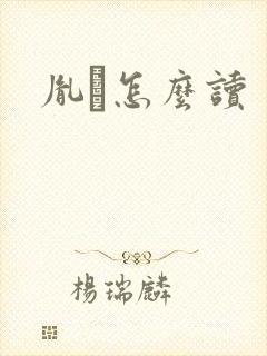 胤禩怎么读