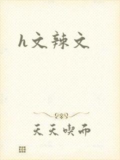 h文辣文封面