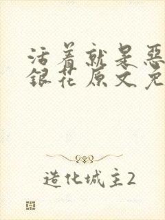 活着就是恶心金银花原文免费阅读