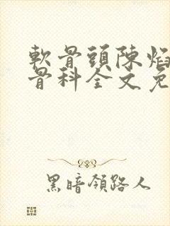 软骨头陈焰by骨科全文免费阅读