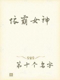 依霸女神封面