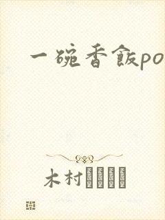 一碗香饭poH