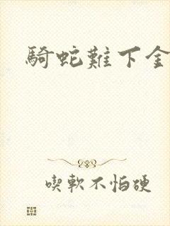 骑蛇难下金银花