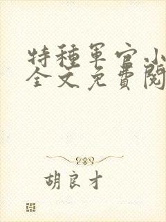 特种军官小小妻全文免费阅读封面