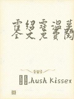 霍绍霆温蔓小说全文免费阅读