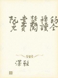 阮棠楚穆的小说免费阅读全文