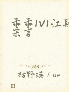 乖乖1V1江肆宋言
