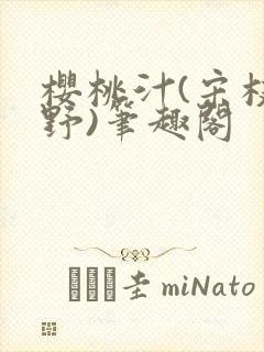 樱桃汁(宋枝江野)笔趣阁