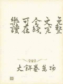 乐可全文免费阅读在线完整版