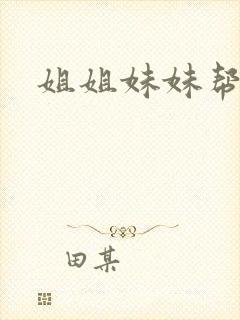 姐姐妹妹帮我吹