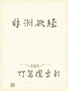 非洲欲经