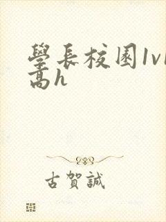 学长校园1v1高h