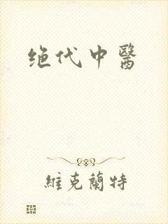 绝代中医封面