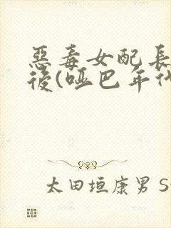 恶毒女配长脑子后(哑巴年代)