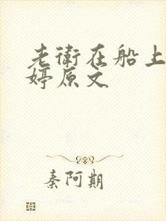 老卫在船上弄雨婷原文