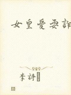 女皇爱耍诈