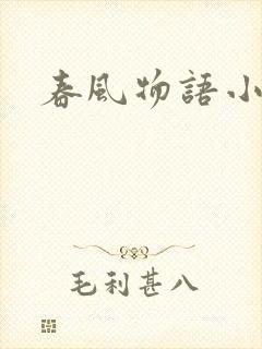 春风物语小说