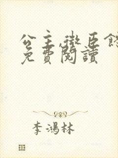 公主,微臣馋了免费阅读