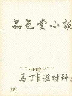 品色堂小说