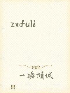 zxfuli